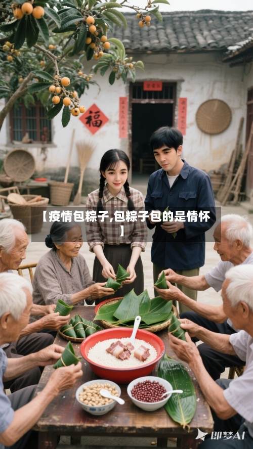 【疫情包粽子,包粽子包的是情怀】-第2张图片