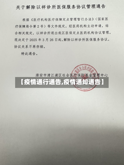 【疫情通行通告,疫情通知通告】