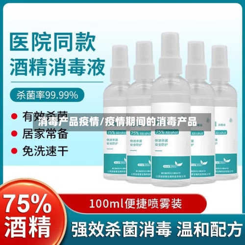 消毒产品疫情/疫情期间的消毒产品-第2张图片