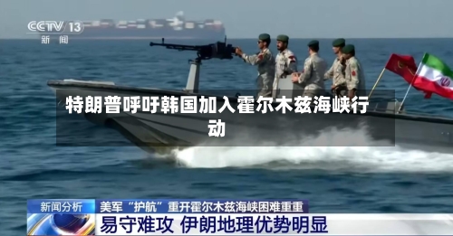 特朗普呼吁韩国加入霍尔木兹海峡行动