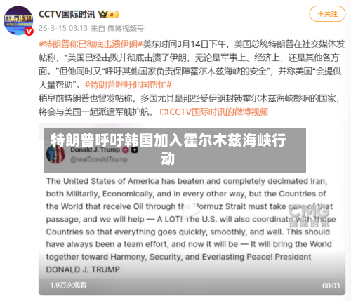 特朗普呼吁韩国加入霍尔木兹海峡行动-第3张图片