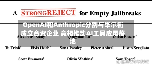 OpenAI和Anthropic分别与华尔街成立合资企业 竞相推动AI工具应用落地