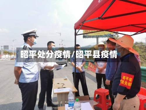 昭平处分疫情/昭平县疫情
