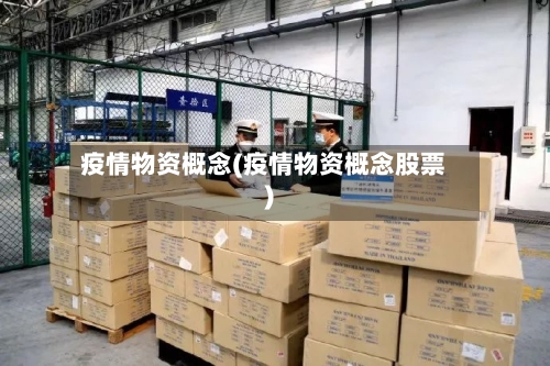 疫情物资概念(疫情物资概念股票)