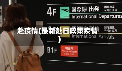 赴疫情(最新赴日政策疫情)-第2张图片