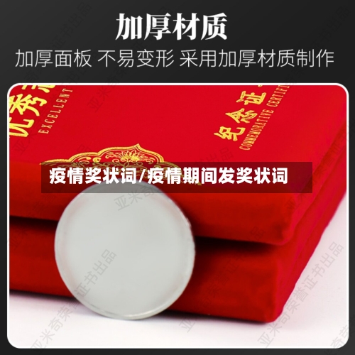 疫情奖状词/疫情期间发奖状词-第2张图片