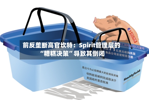 前反垄断高官坎特：Spirit管理层的“糟糕决策”导致其倒闭-第3张图片
