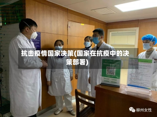 抗击疫情国家决策(国家在抗疫中的决策部署)