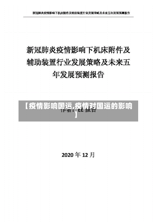【疫情影响国运,疫情对国运的影响】