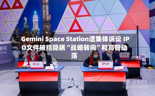 Gemini Space Station遭集体诉讼 IPO文件被指隐瞒“战略转向	”和高管动荡-第3张图片