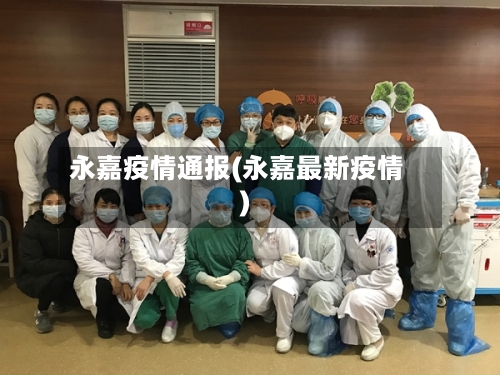 永嘉疫情通报(永嘉最新疫情)-第2张图片