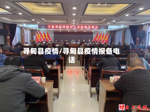 寻甸县疫情/寻甸县疫情报备电话-第3张图片