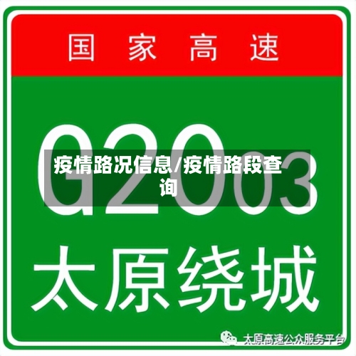 疫情路况信息/疫情路段查询