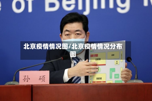 北京疫情情况图/北京疫情情况分布图