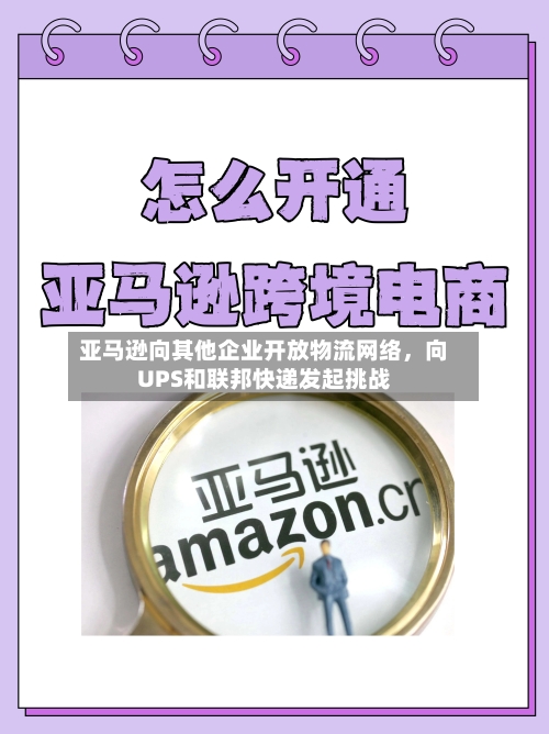亚马逊向其他企业开放物流网络，向UPS和联邦快递发起挑战-第3张图片