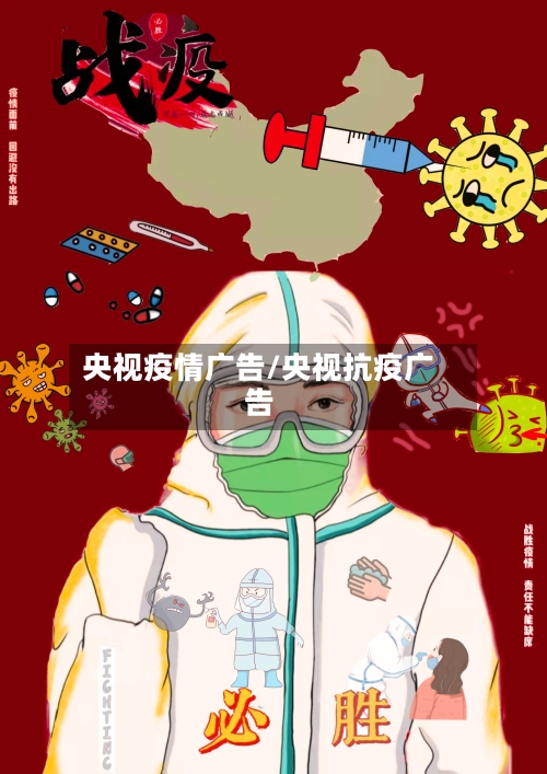 央视疫情广告/央视抗疫广告-第3张图片