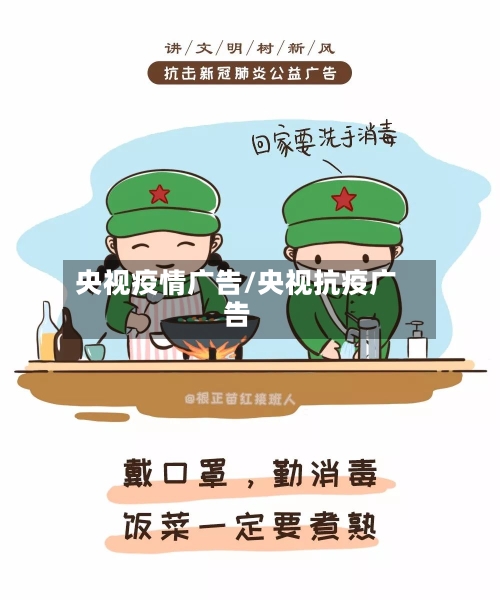 央视疫情广告/央视抗疫广告