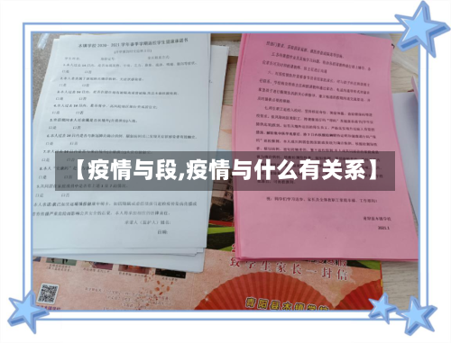 【疫情与段,疫情与什么有关系】-第2张图片