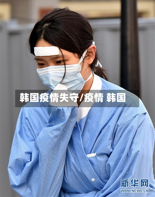 韩国疫情失守/疫情 韩国