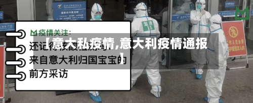 【意大私疫情,意大利疫情通报】-第3张图片
