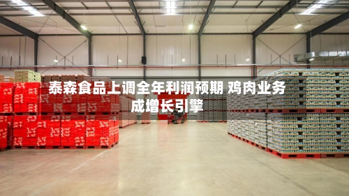 泰森食品上调全年利润预期 鸡肉业务成增长引擎-第2张图片