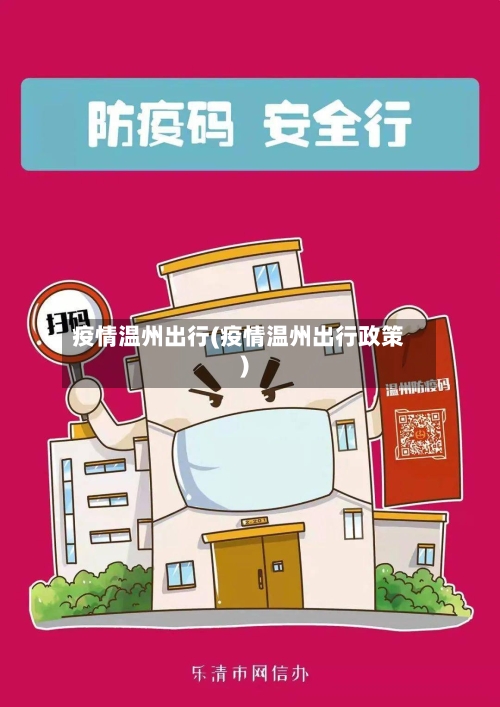 疫情温州出行(疫情温州出行政策)