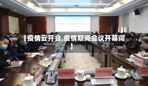 【疫情云开会,疫情期间会议开幕词】-第2张图片