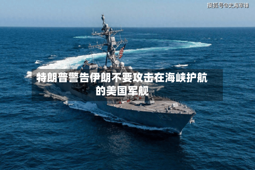 特朗普警告伊朗不要攻击在海峡护航的美国军舰