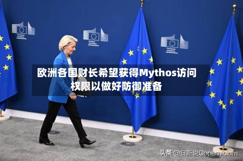 欧洲各国财长希望获得Mythos访问权限以做好防御准备-第2张图片