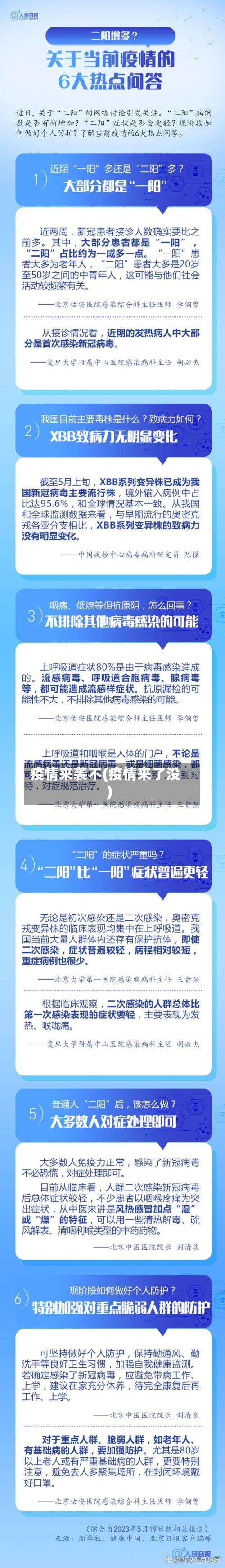 疫情来袭不(疫情来了没)