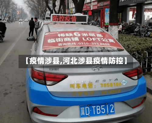 【疫情涉县,河北涉县疫情防控】