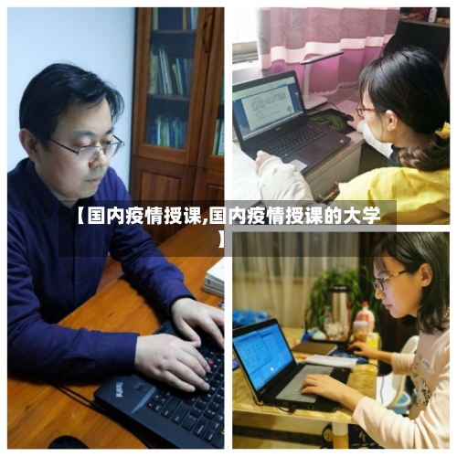 【国内疫情授课,国内疫情授课的大学】-第2张图片
