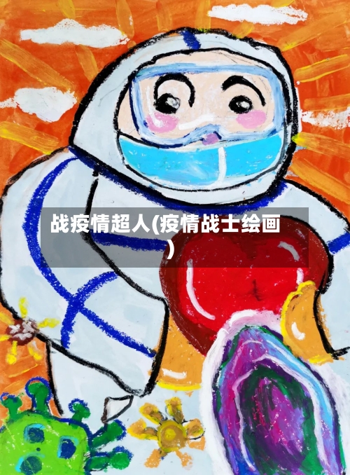 战疫情超人(疫情战士绘画)