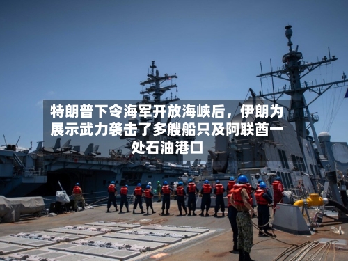 特朗普下令海军开放海峡后，伊朗为展示武力袭击了多艘船只及阿联酋一处石油港口-第2张图片