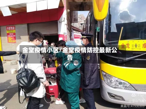 金堂疫情小区/金堂疫情防控最新公告-第2张图片