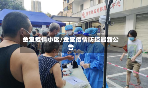 金堂疫情小区/金堂疫情防控最新公告