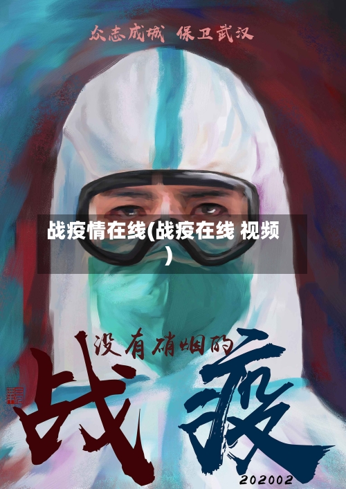 战疫情在线(战疫在线 视频)-第2张图片
