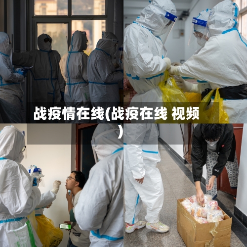 战疫情在线(战疫在线 视频)