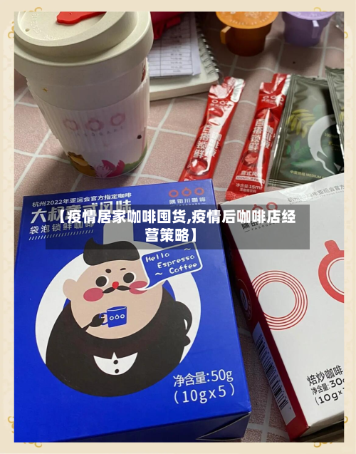 【疫情居家咖啡囤货,疫情后咖啡店经营策略】