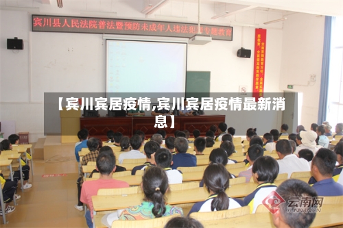 【宾川宾居疫情,宾川宾居疫情最新消息】-第2张图片