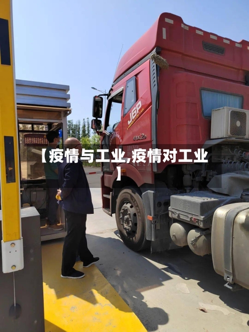 【疫情与工业,疫情对工业】