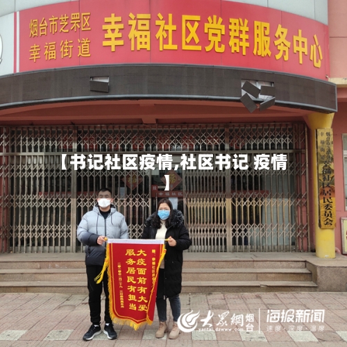 【书记社区疫情,社区书记 疫情】