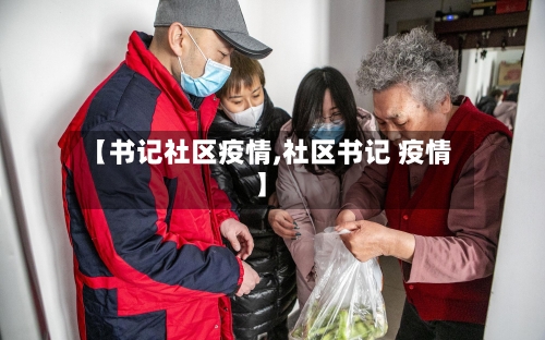 【书记社区疫情,社区书记 疫情】-第2张图片