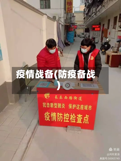疫情战备(防疫备战)