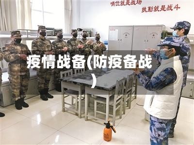 疫情战备(防疫备战)-第3张图片