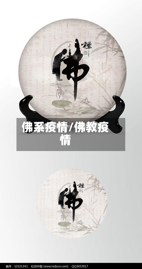 佛系疫情/佛教疫情