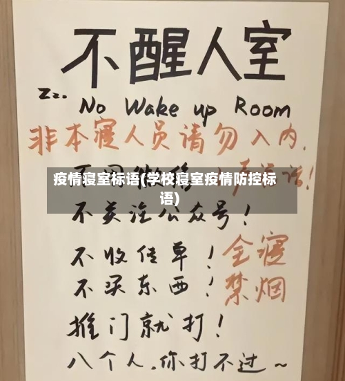 疫情寝室标语(学校寝室疫情防控标语)
