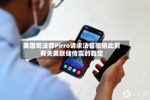 美国司法部Pirro请求法官撤销此前有关美联储传票的裁定
