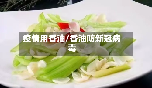 疫情用香油/香油防新冠病毒-第2张图片
