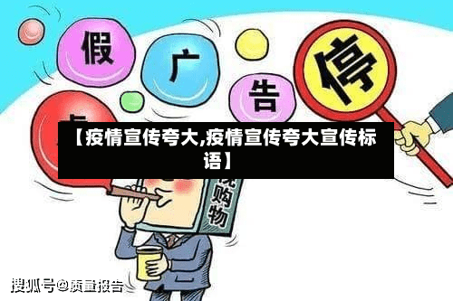 【疫情宣传夸大,疫情宣传夸大宣传标语】